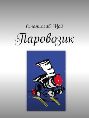 cover image of Паровозик